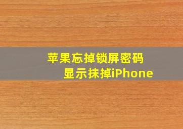 苹果忘掉锁屏密码 显示抹掉iPhone